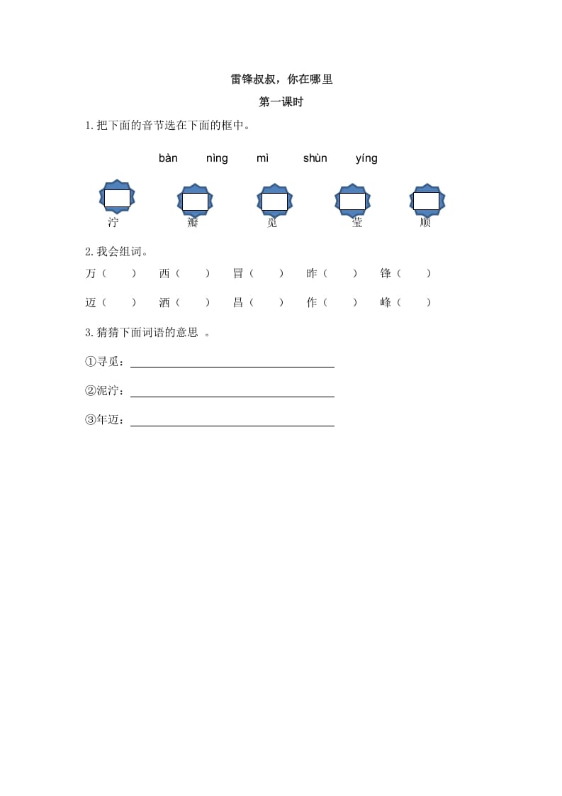 二年级语文下册05雷锋叔叔，你在哪里第一课时-学习资料站