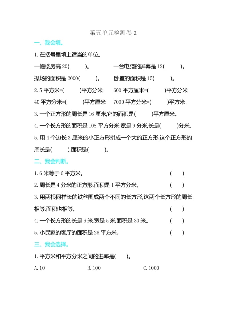 三年级数学下册第五单元检测卷2-学习资料站