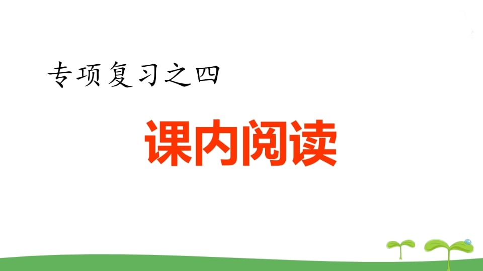 五年级语文上册.专项复习之四课内阅读专项（部编版）-学习资料站