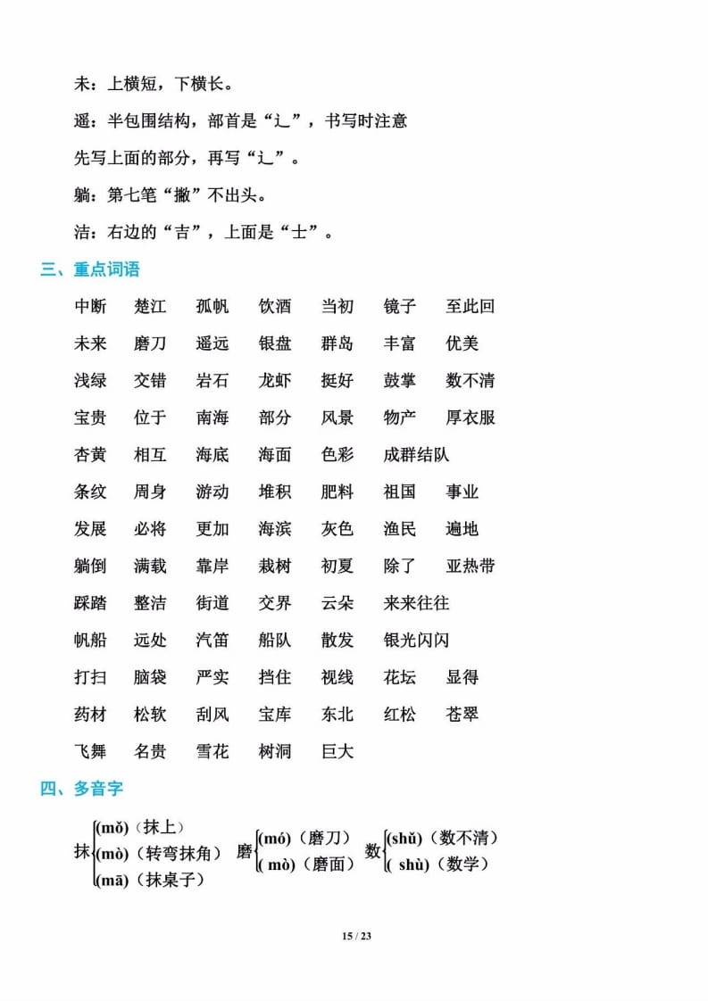 三年级语文上册单元基础知识16（部编版）-学习资料站