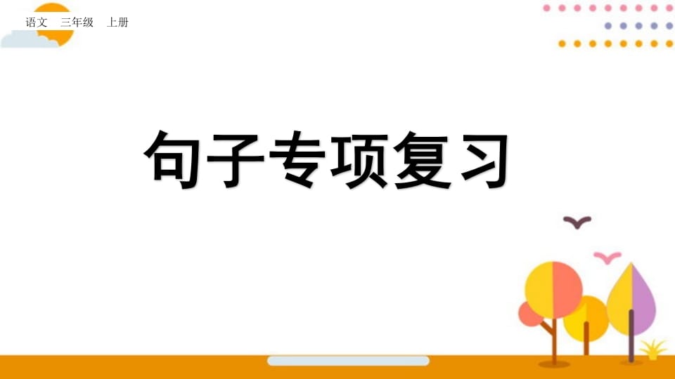 三年级语文上册句子专项复习（部编版）-学习资料站