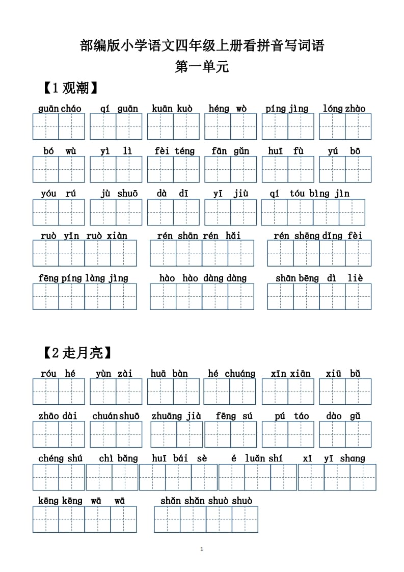四年级语文上册【20212022年度】看拼音写词语（供打印）-学习资料站