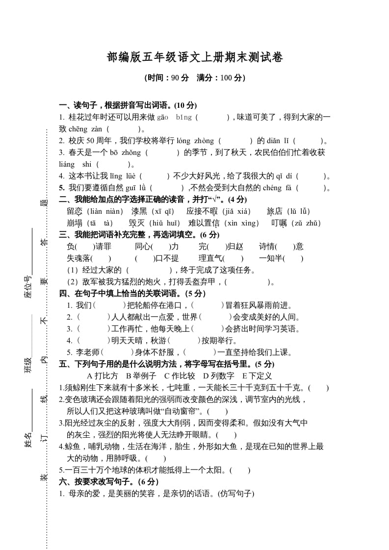 五年级语文上册期末练习(8)（部编版）-学习资料站