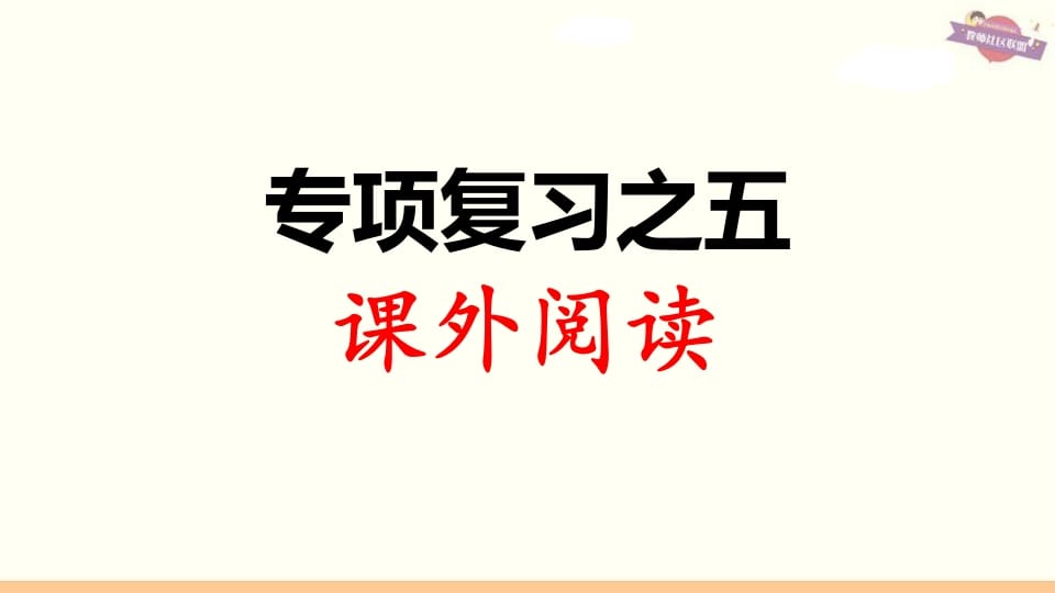 三年级语文上册专项复习之五课外阅读（部编版）-学习资料站