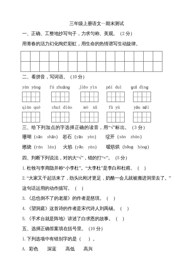 三年级语文上册（期末测试题）版(18)（部编版）-学习资料站