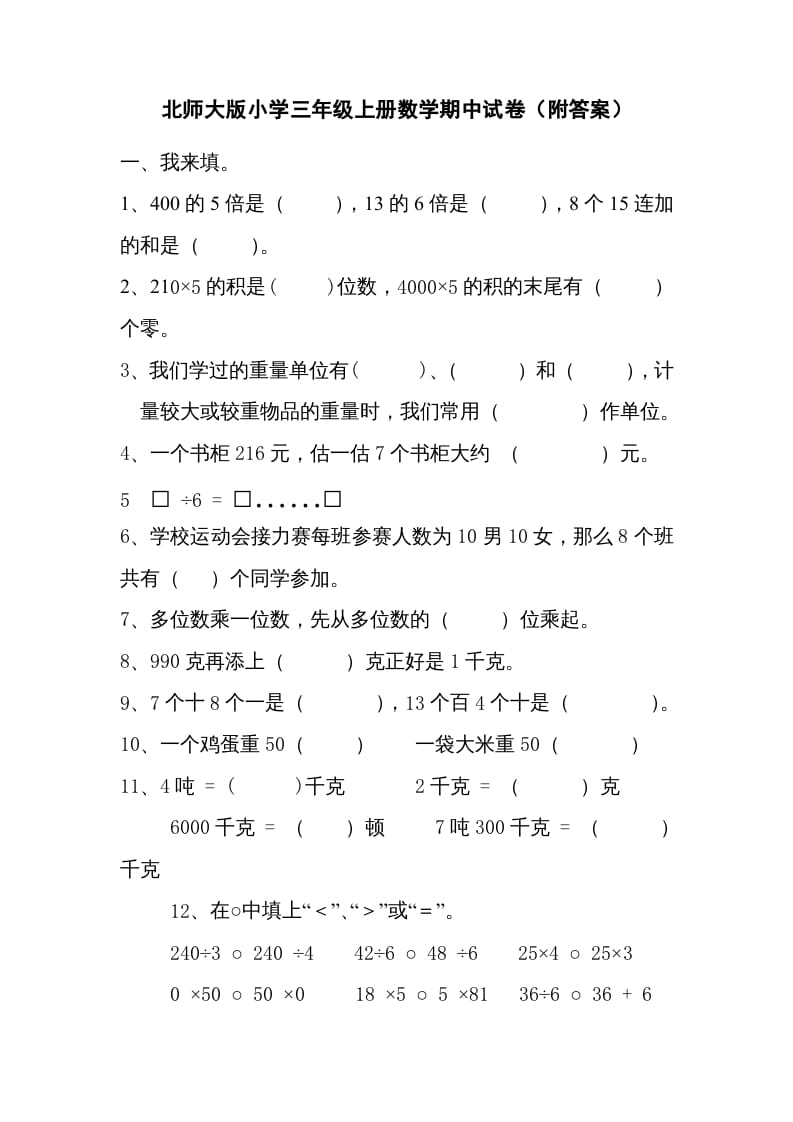 三年级数学上册期中练习(2)（北师大版）-学习资料站