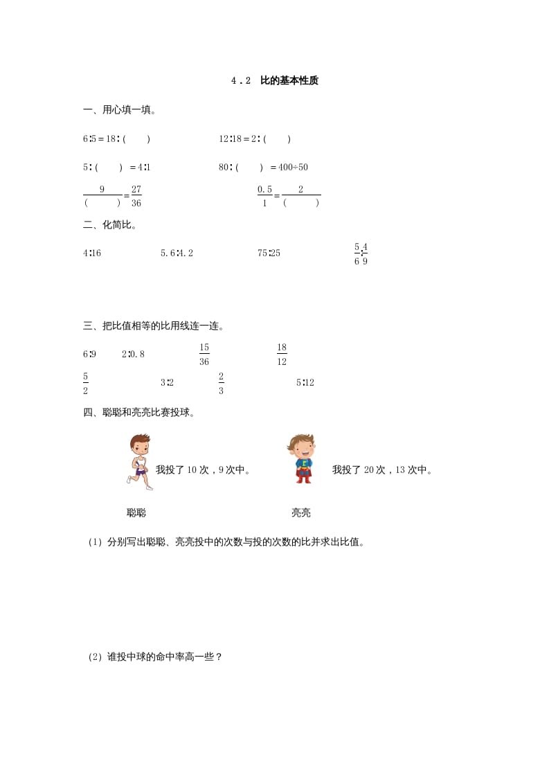 六年级数学上册4.2比的基本性质（人教版）-学习资料站