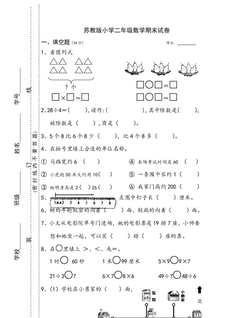 二年级数学上册小学期末试卷（苏教版）-学习资料站