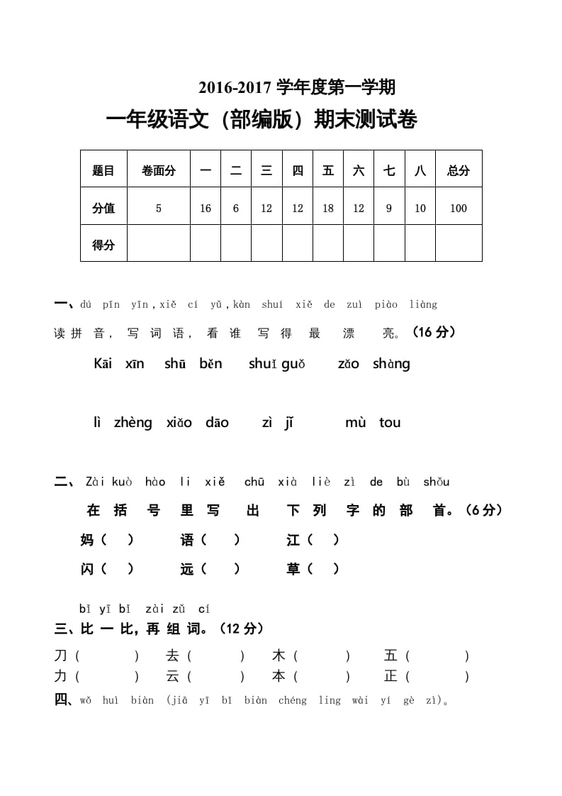 一年级语文上册上期末卷（五）（部编版）-学习资料站