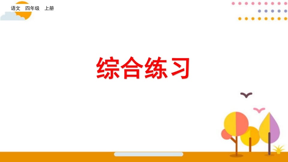 四年级语文上册综合练习-学习资料站