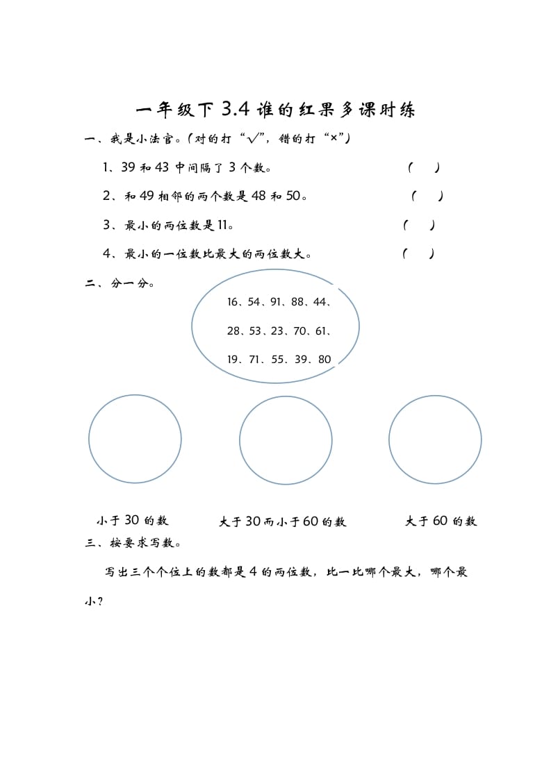 一年级数学下册3.4谁的红果多-学习资料站