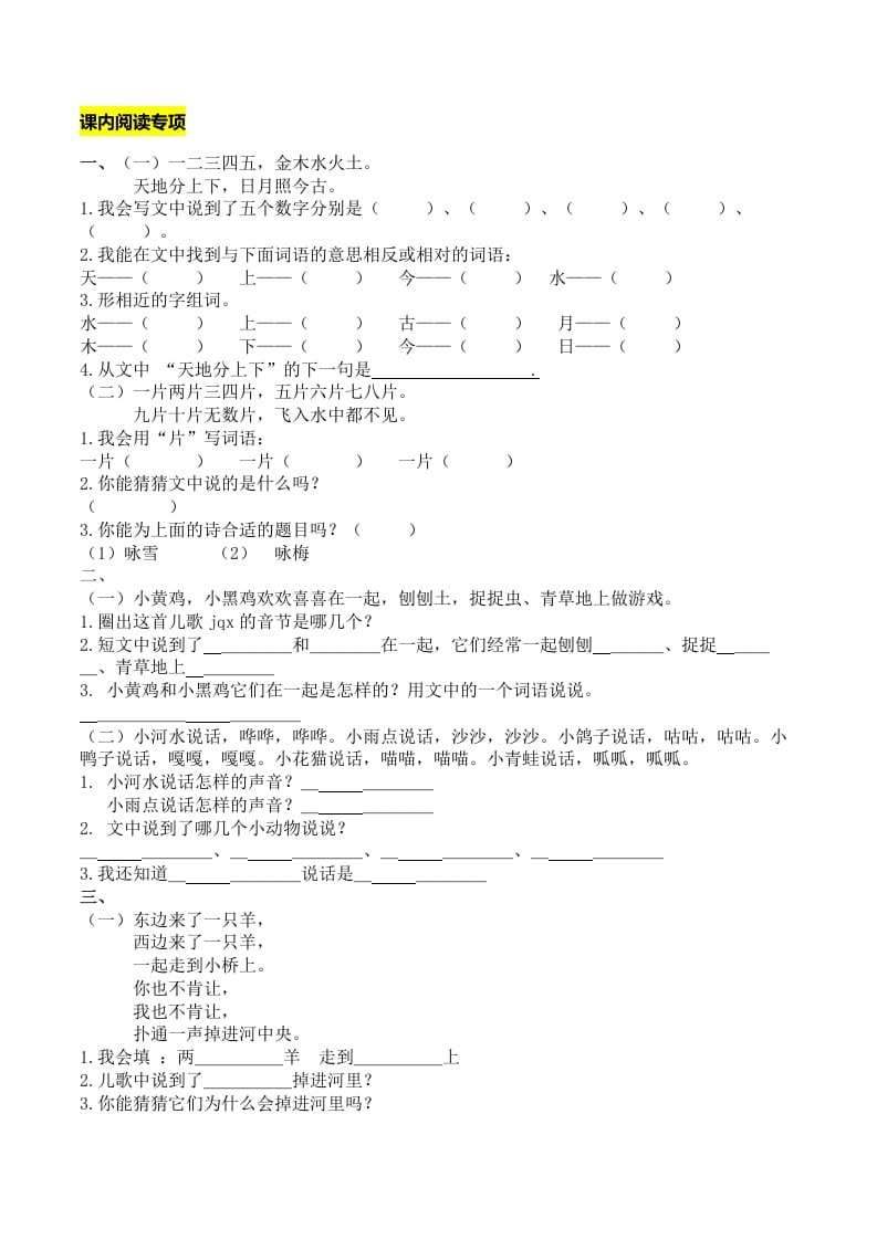 一年级语文上册课内阅读专项（部编版）-学习资料站