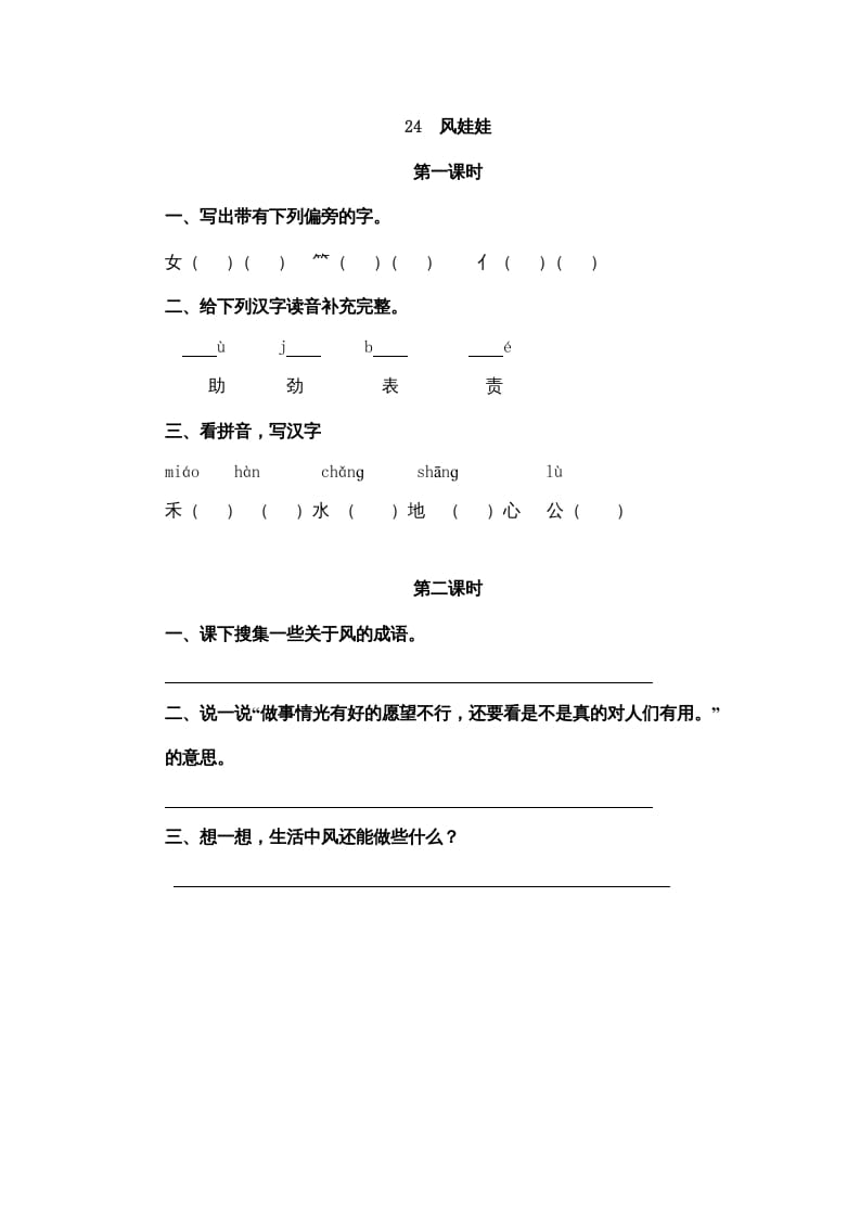 二年级语文上册24风娃娃（部编）-学习资料站