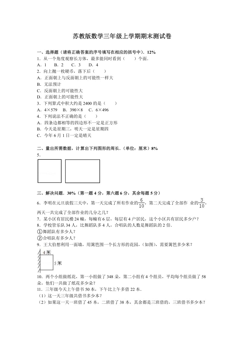 三年级数学上册期末测试卷6（苏教版）-学习资料站