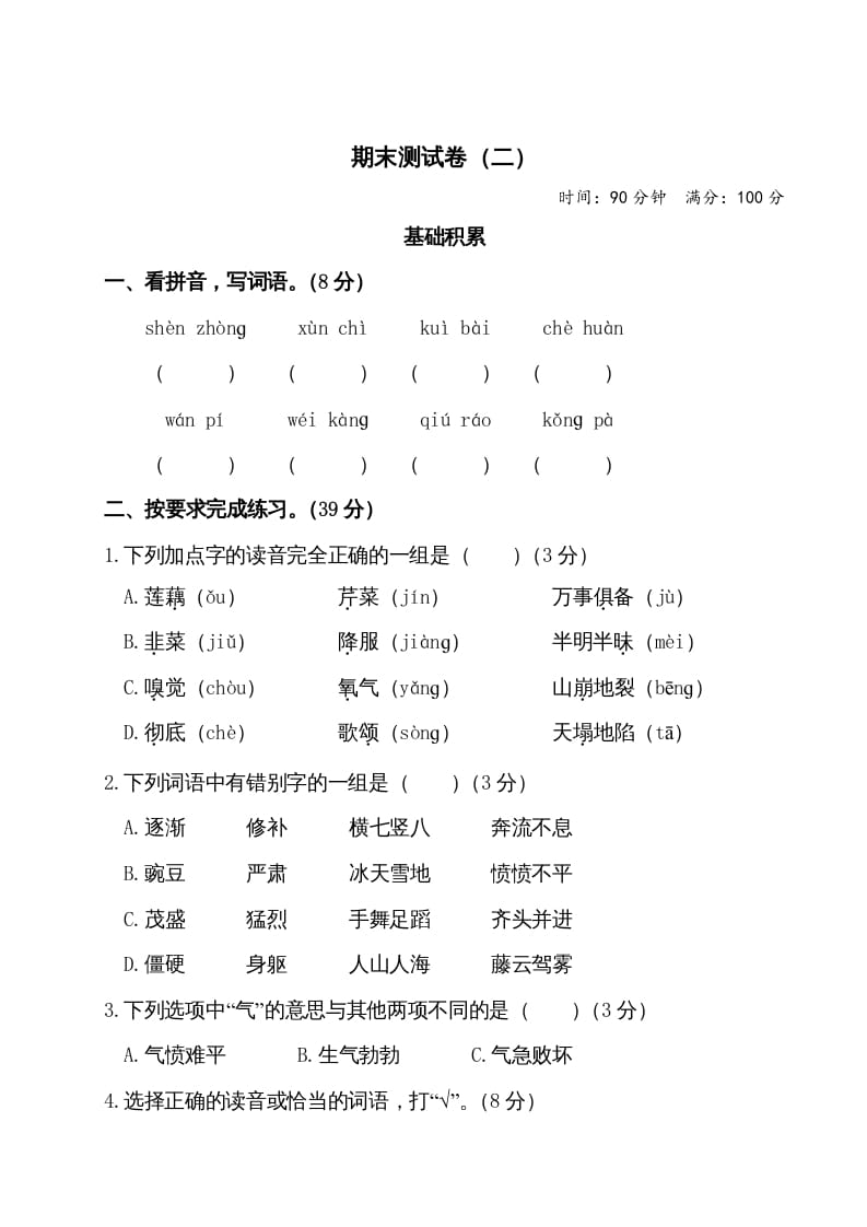 四年级语文上册期末测试卷（二）-学习资料站