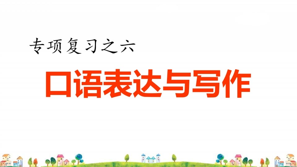 四年级语文上册6.专项复习之四口语表达与写作专项-学习资料站