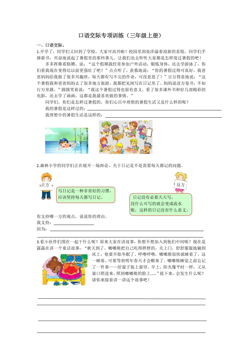 三年级语文上册7口语交际专项练习题（部编版）-学习资料站