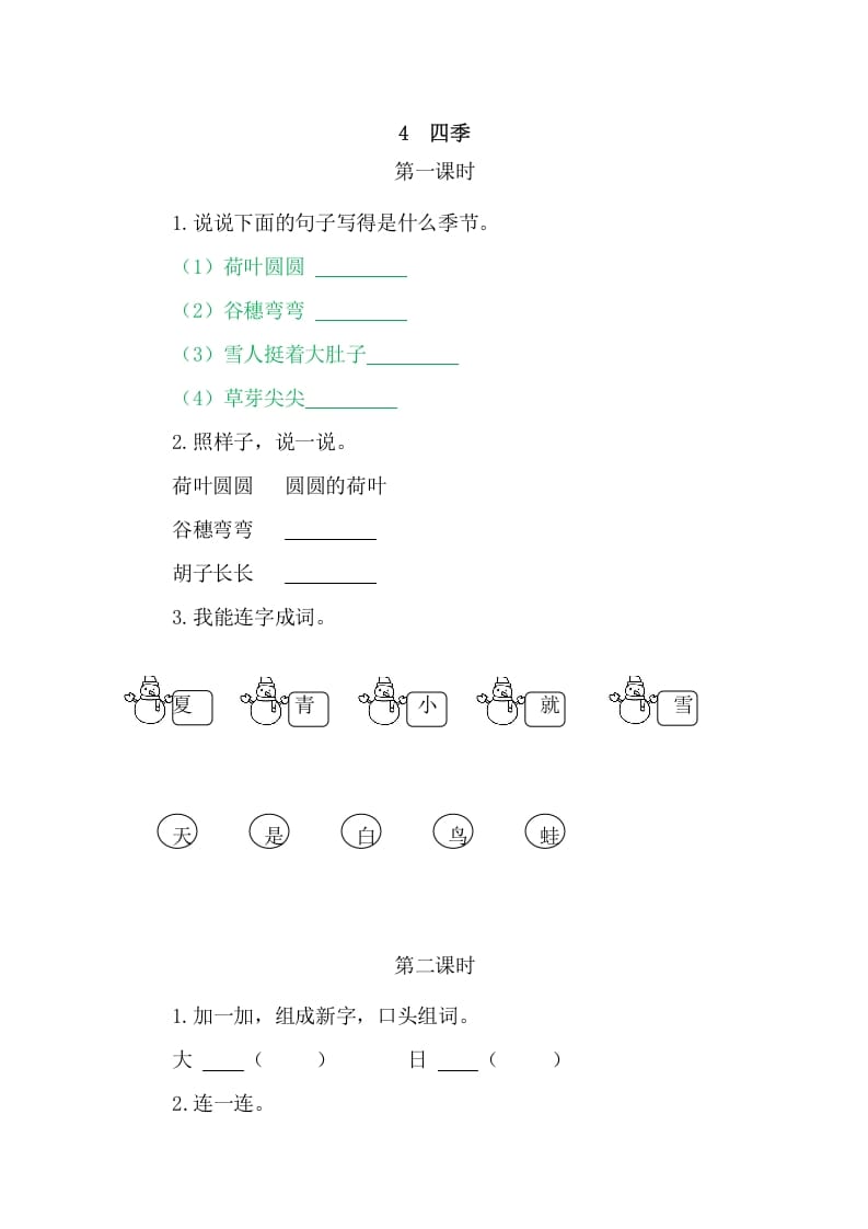 二年级语文上册4四季（部编）-学习资料站