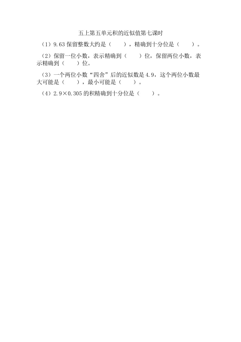 五年级数学上册5.7积的近似值（苏教版）-学习资料站