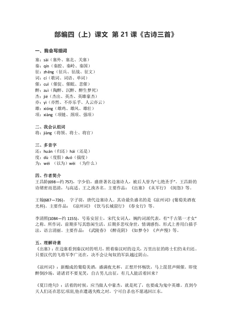 四年级语文上册21第21课《古诗三首》-学习资料站