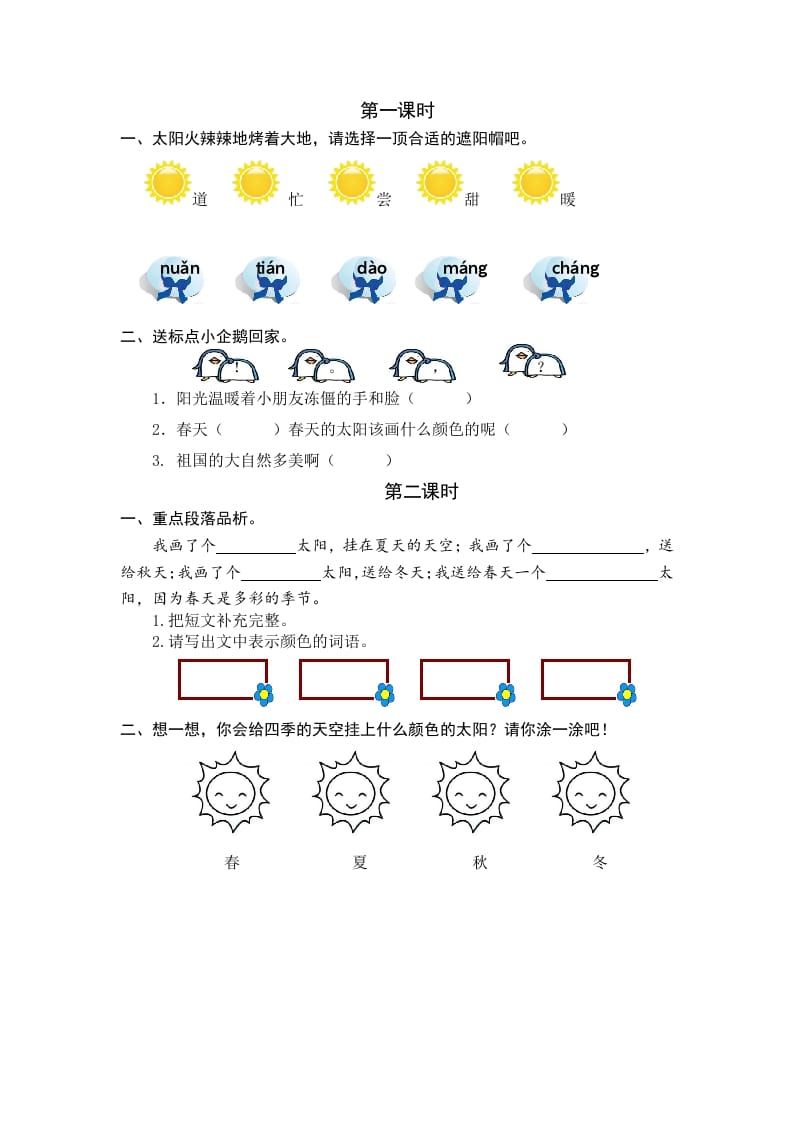 一年级语文下册3四个太阳课时练-学习资料站