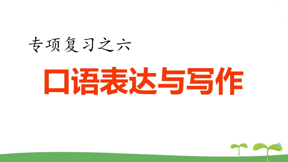 五年级语文上册.专项复习之四口语表达与写作专项（部编版）-学习资料站