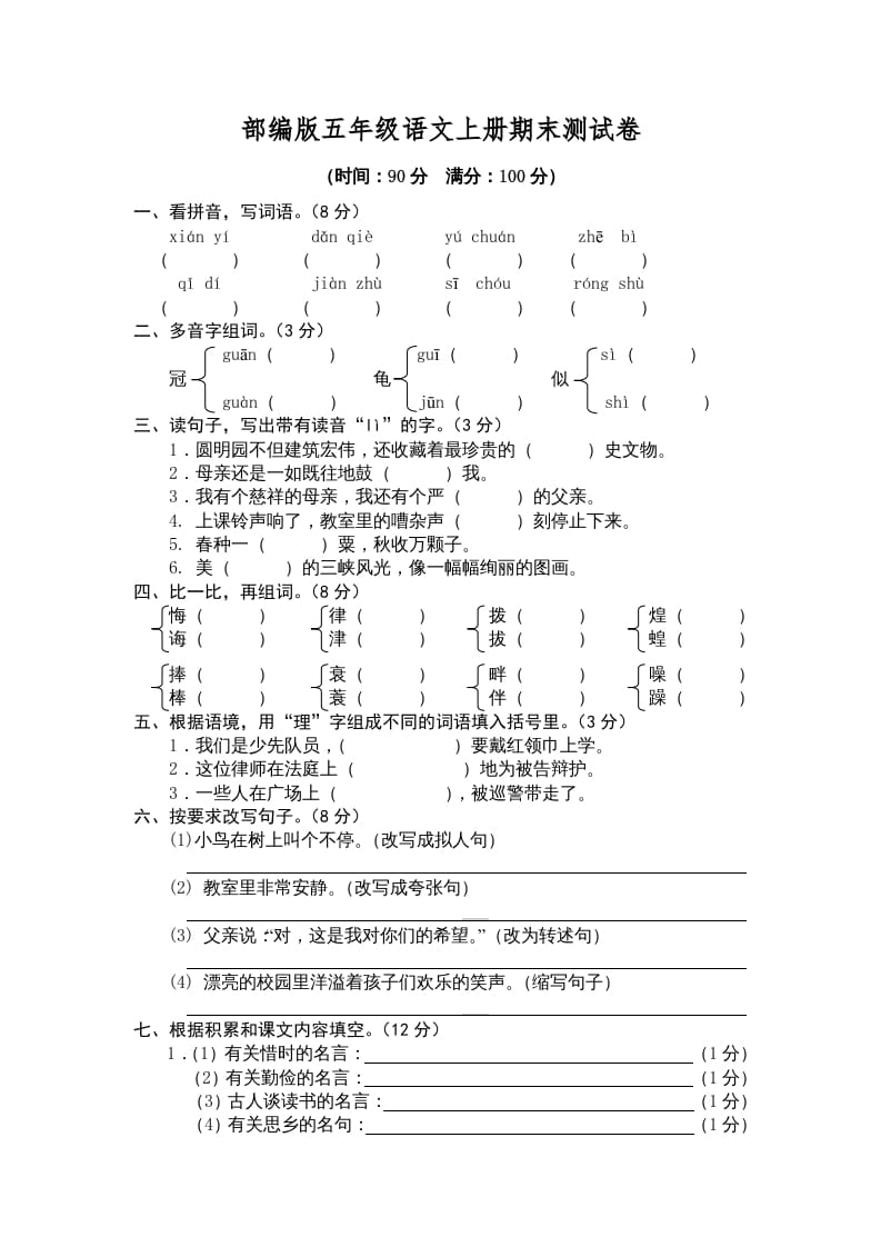 五年级语文上册期末测试卷5（部编版）-学习资料站