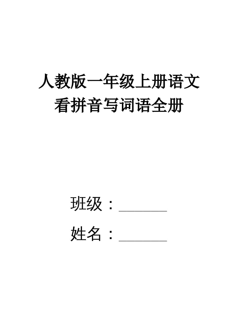 一年级语文上册看拼音写词语(田字格A4)（部编版）-学习资料站