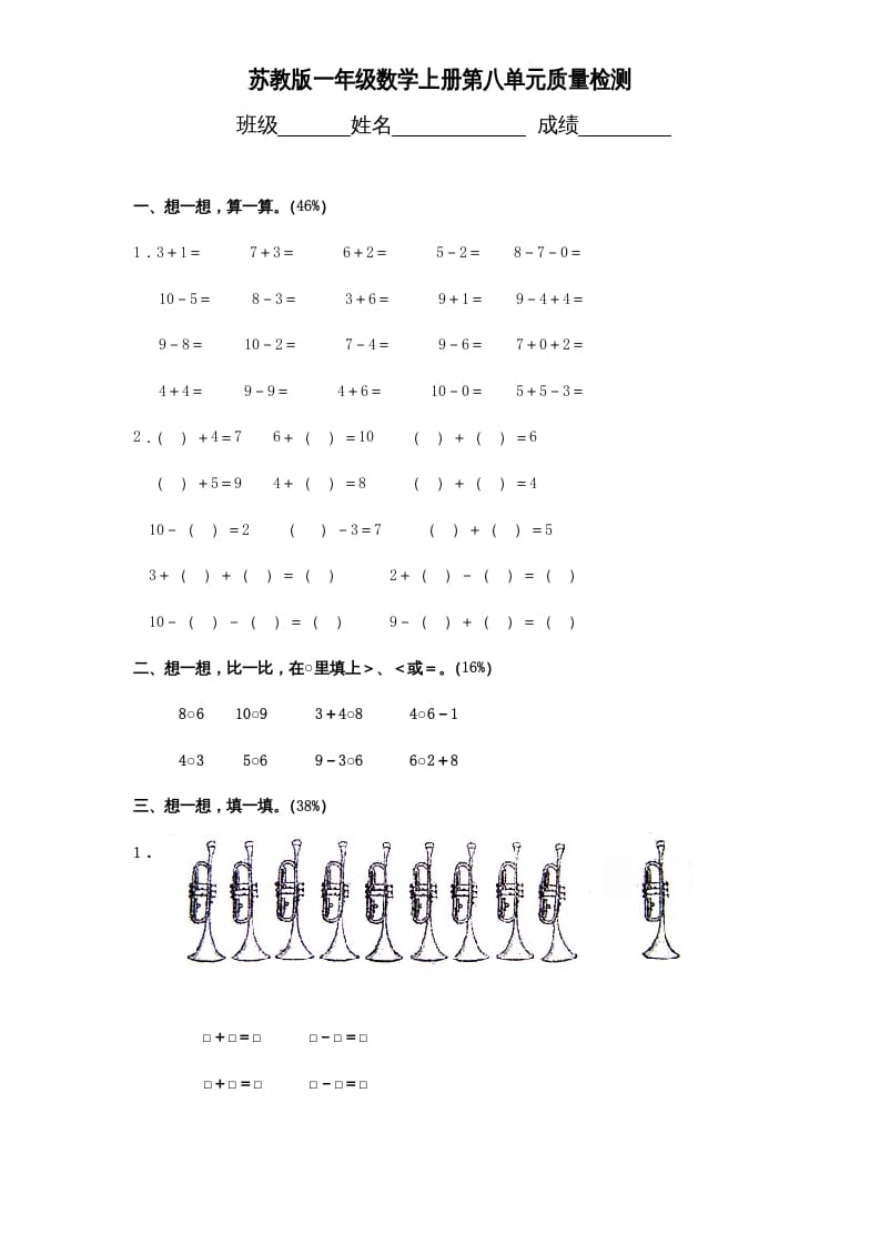 一年级数学上册《第8单元试题》10以内的加法和减法（苏教版）-学习资料站