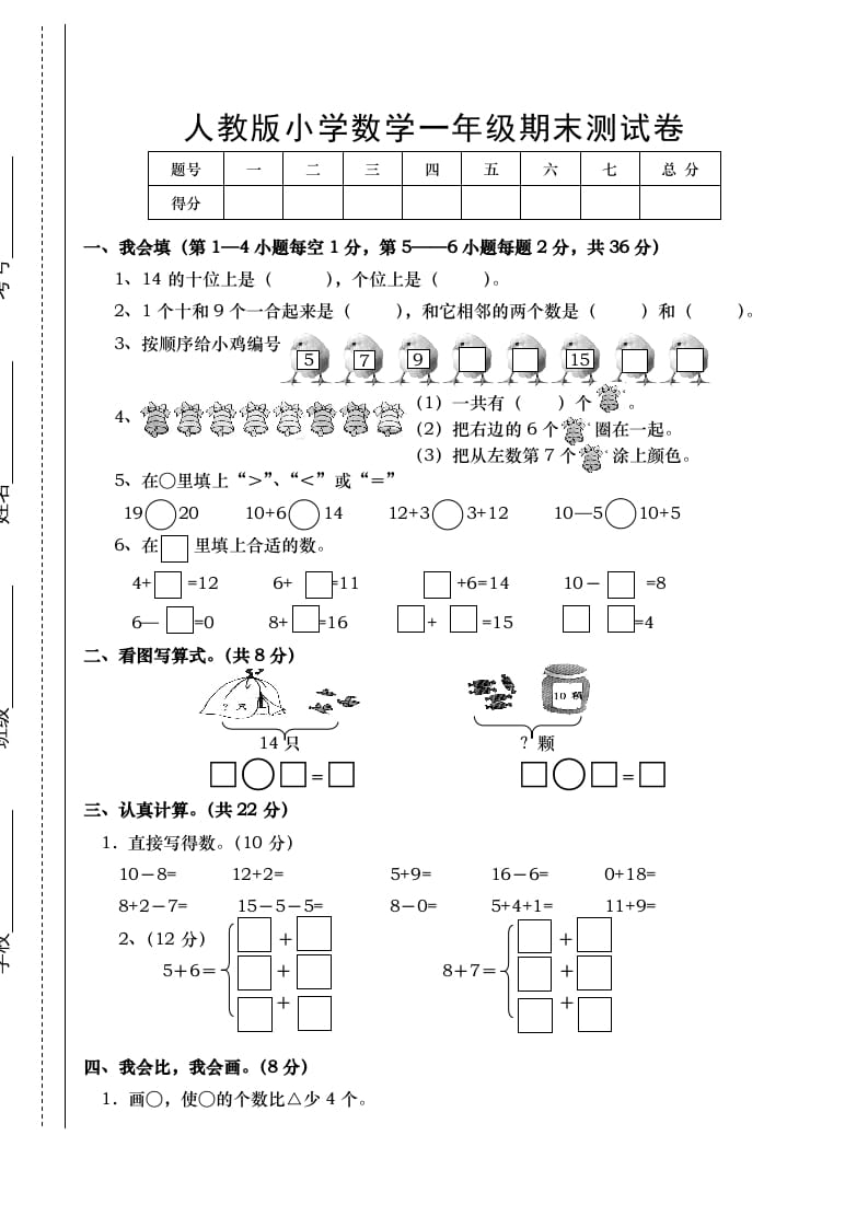 一年级数学上册期末试卷1（人教版）-学习资料站