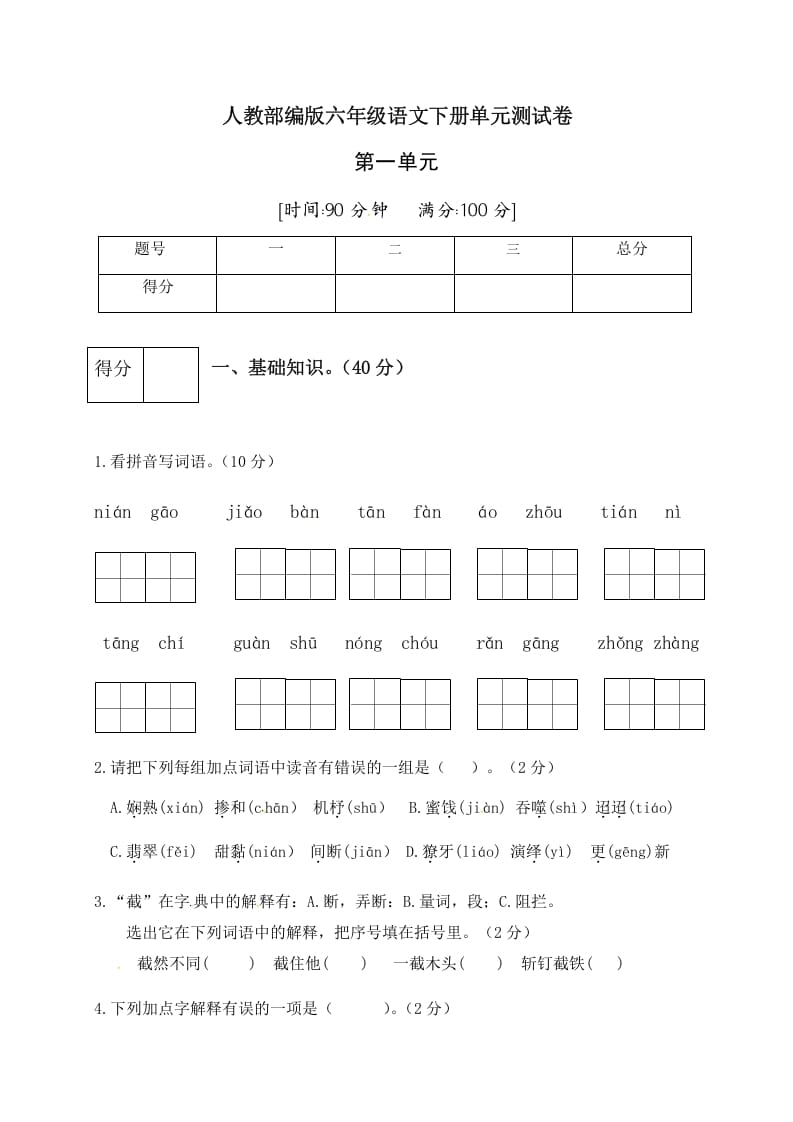 六年级语文下册人教部编版第1单元测试卷4（有答案）-学习资料站