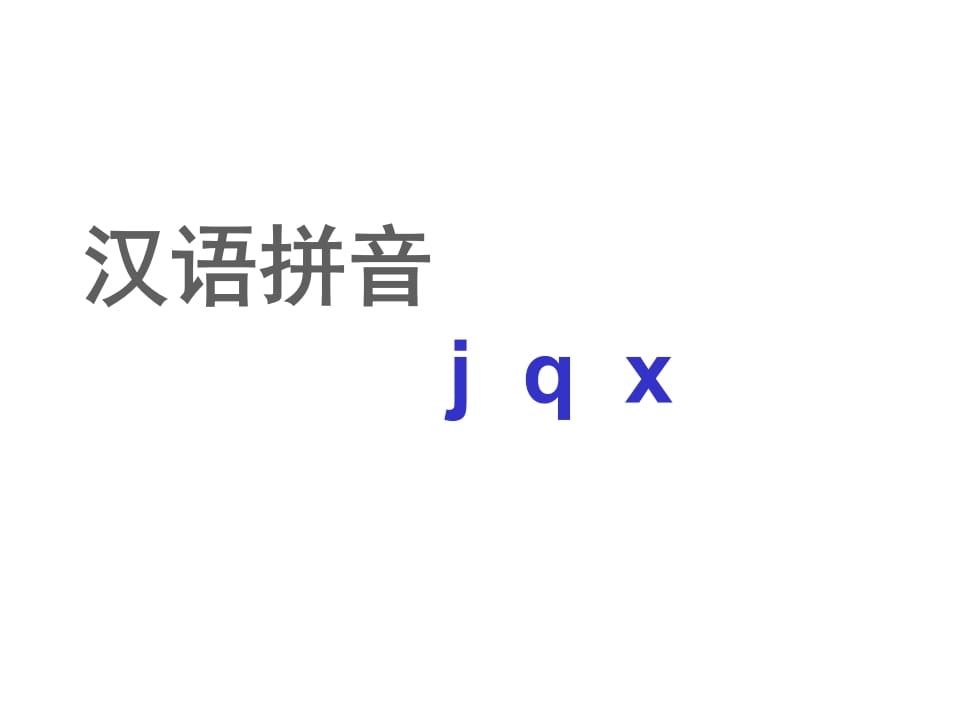 一年级语文上册6.jqx课件2（部编版）-学习资料站