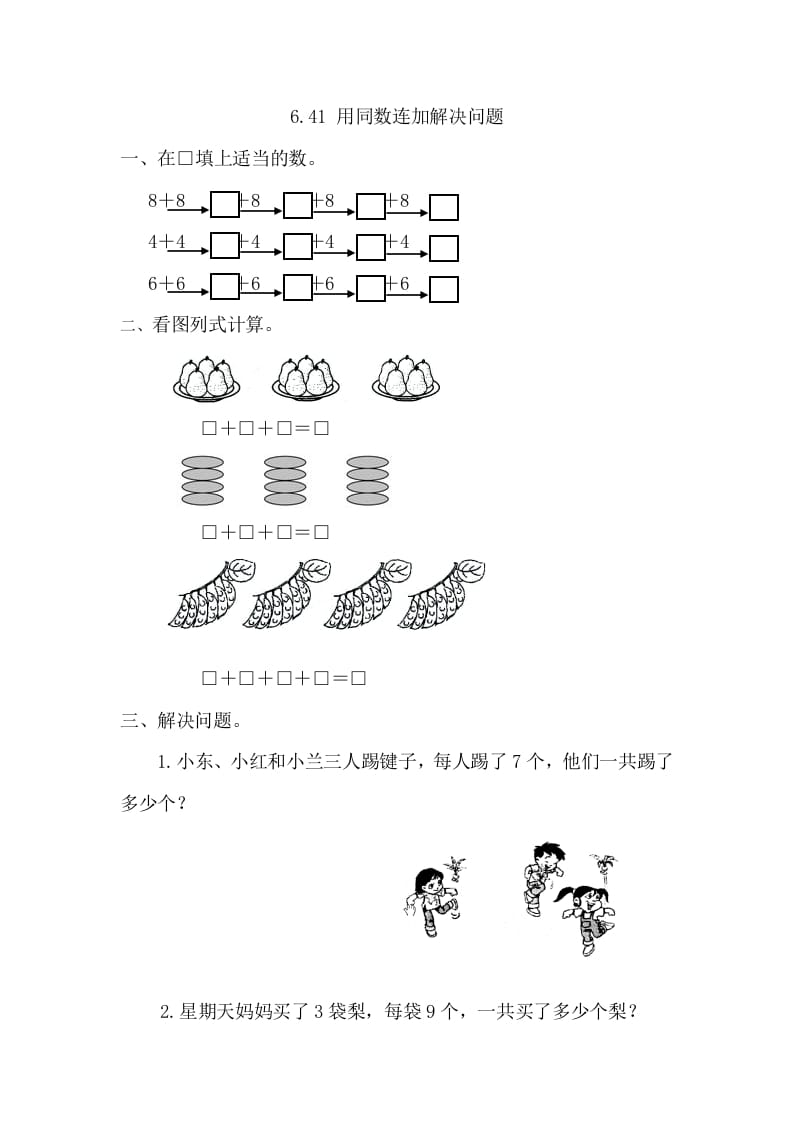 一年级数学下册6.4.1用同数连加解决问题-学习资料站