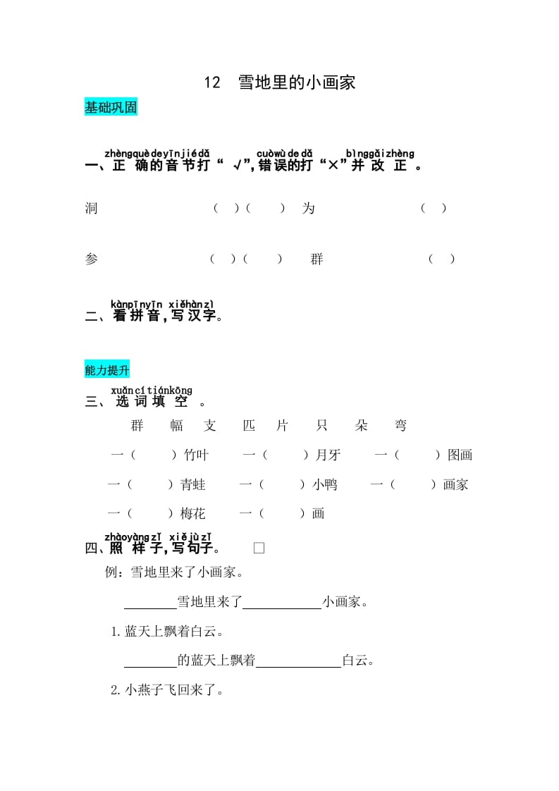 一年级语文上册课文12雪地里的小画家同步练习（部编版）-学习资料站