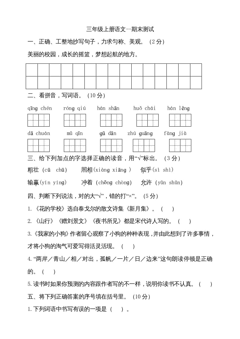 三年级语文上册（期末测试题）版(14)（部编版）-学习资料站