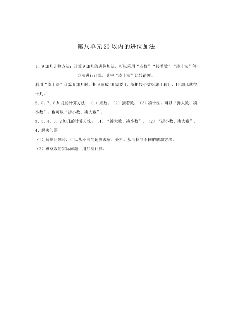 一年级数学上册第8单元归纳总结（人教版）-学习资料站