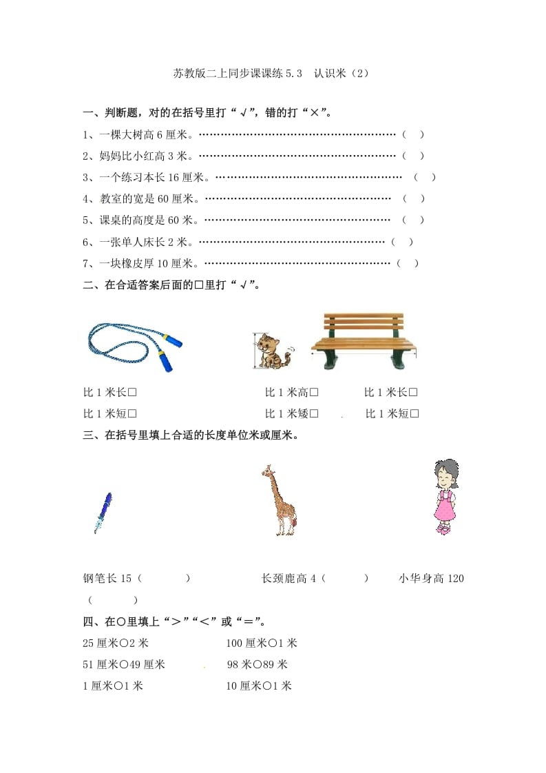 二年级数学上册5.3认识米（2）-（苏教版）-学习资料站