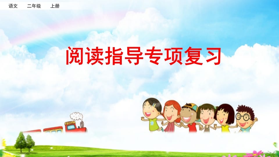 二年级语文上册阅读指导专项复习（部编）-学习资料站