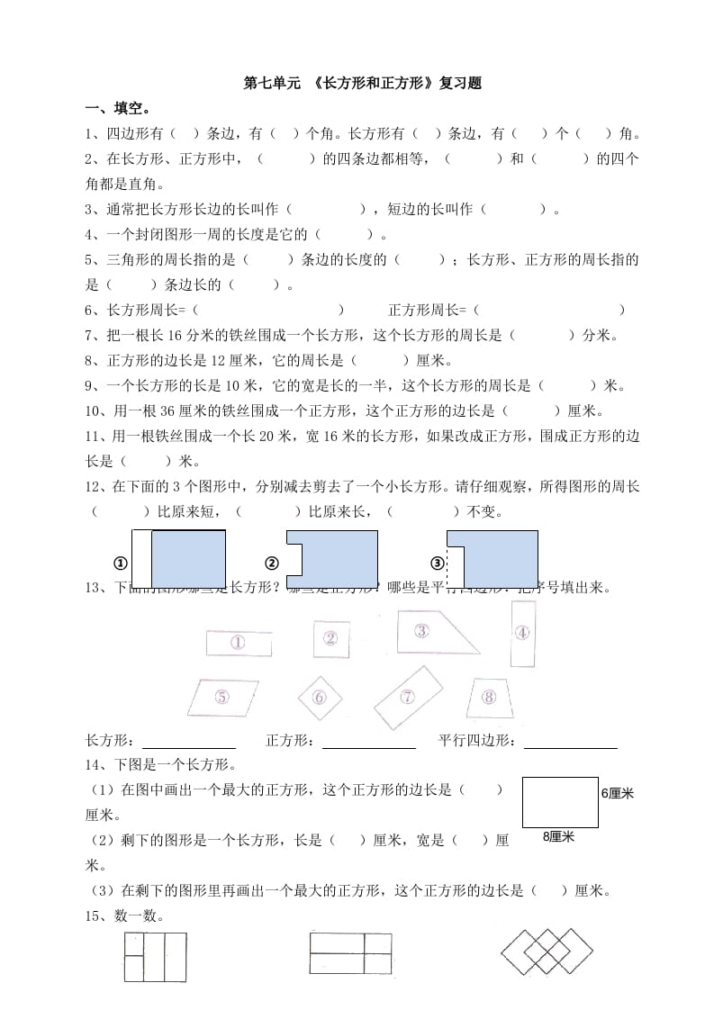 三年级数学上册第七单元_长方形和正方形复习题（人教版）-学习资料站