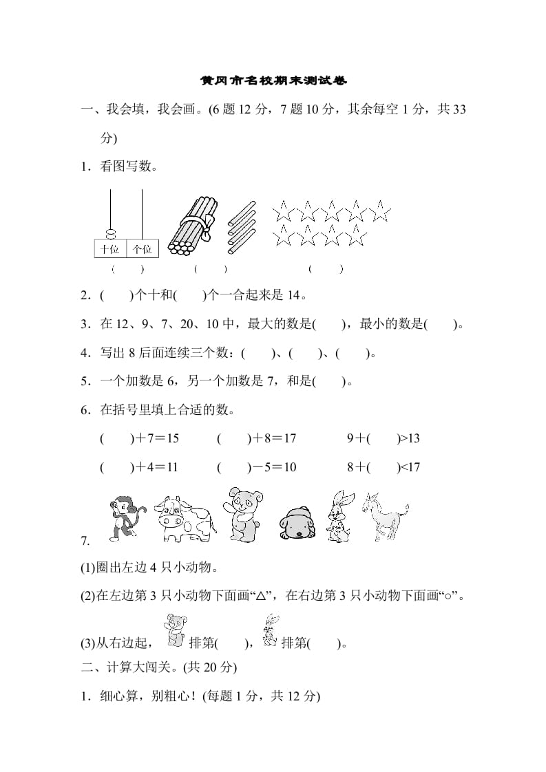 一年级数学上册黄冈市名校期末测试卷期末测试卷（人教版）-学习资料站