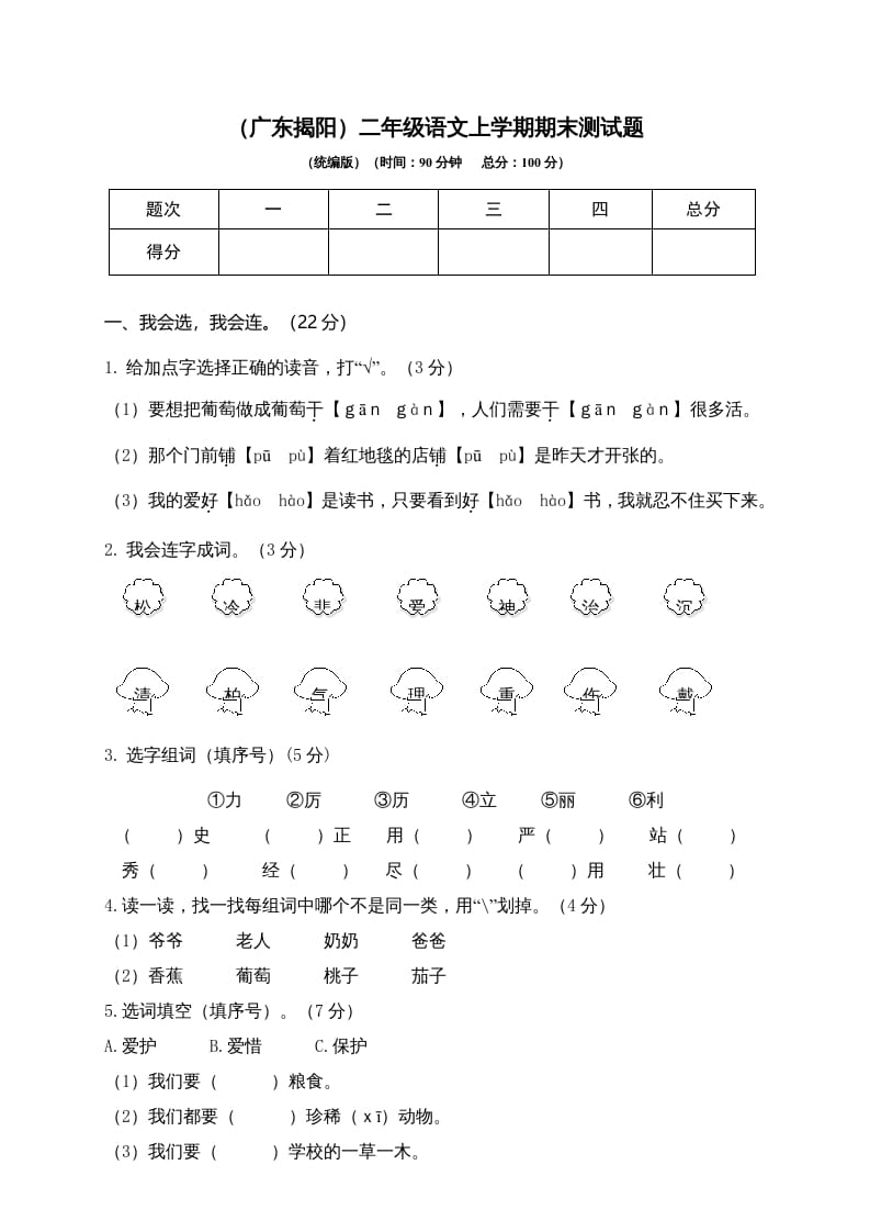 二年级语文上册（广东揭阳）上学期期末测试题（部编）-学习资料站