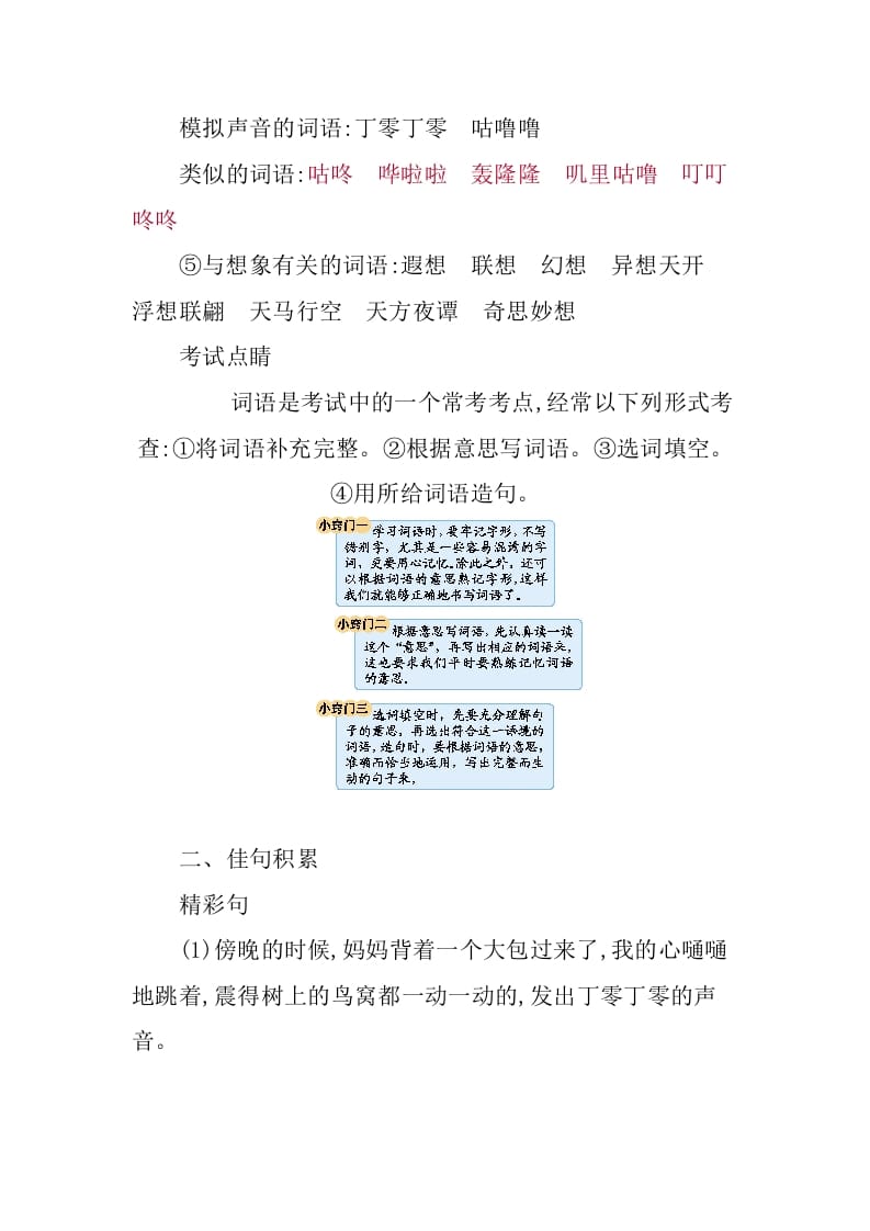 图片[3]-三年级语文下册第五单元知识小结-学习资料站