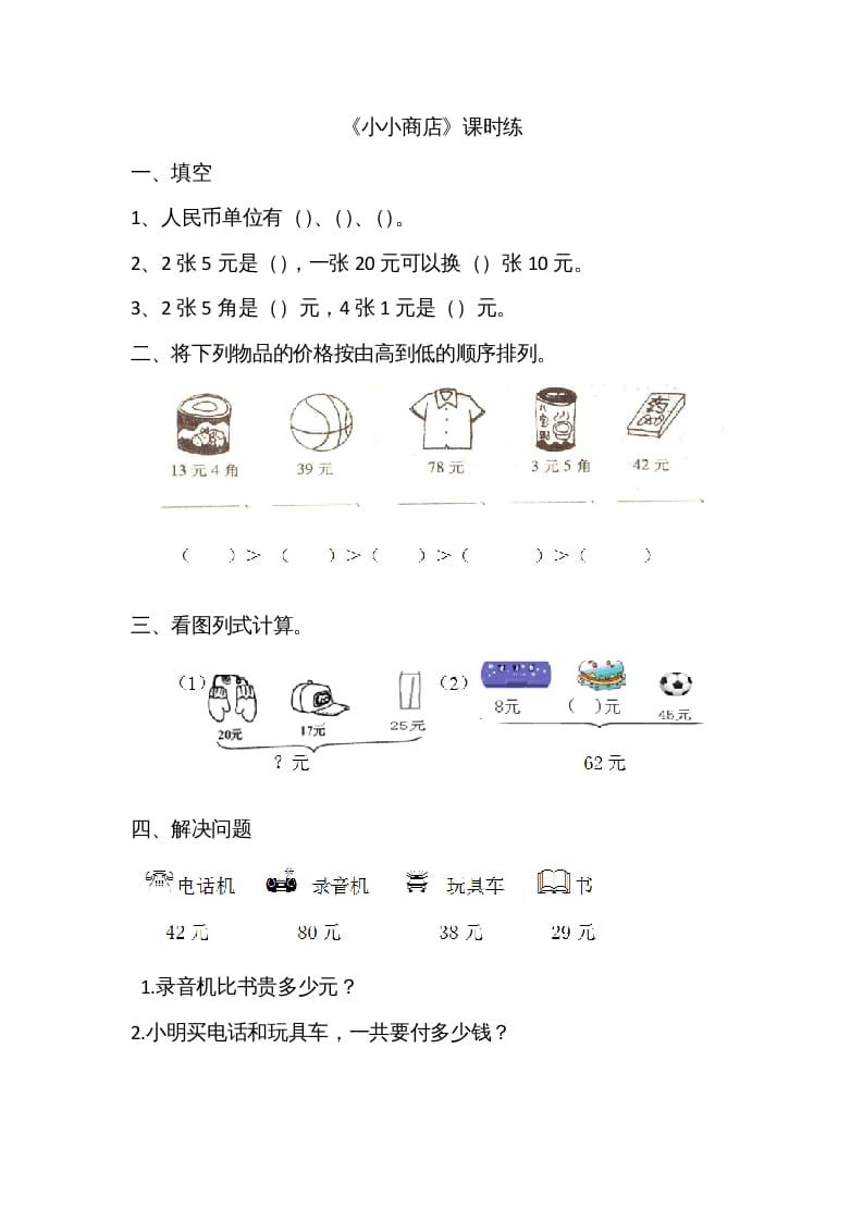 二年级数学上册2.3小小商店（北师大版）-学习资料站