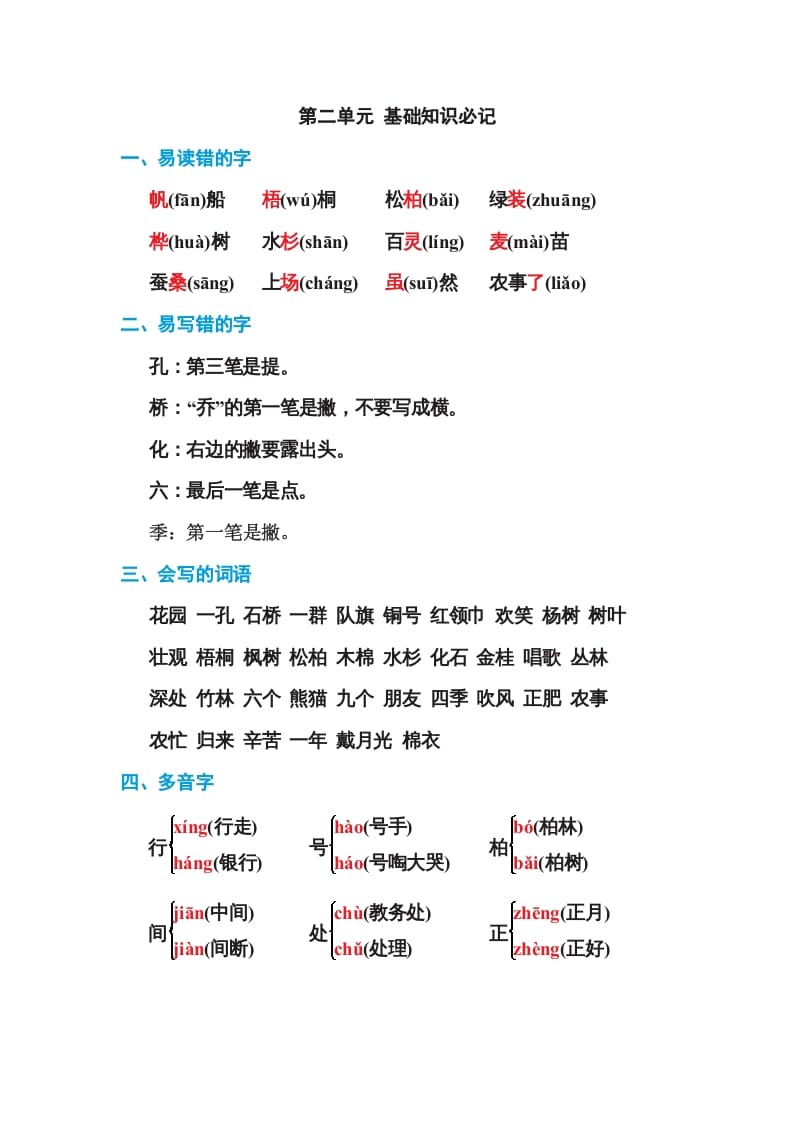 二年级语文上册第二单元基础知识必记（部编）-学习资料站