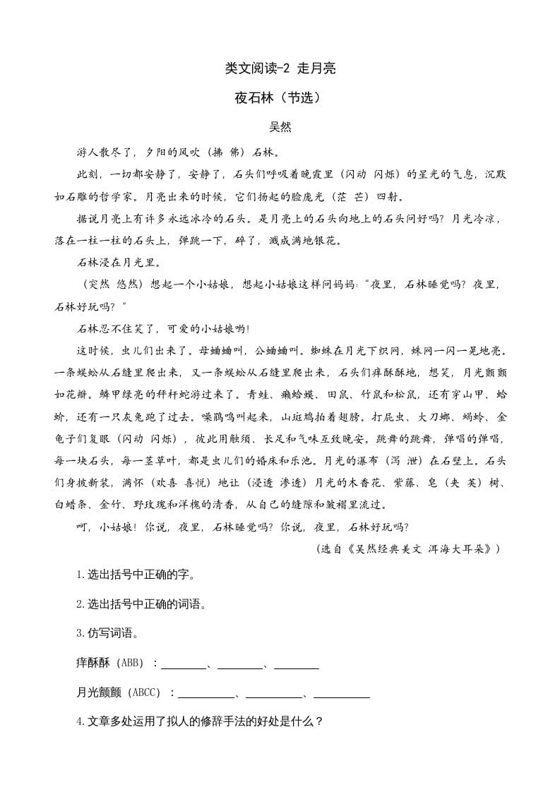 四年级语文上册类文阅读2走月亮-学习资料站