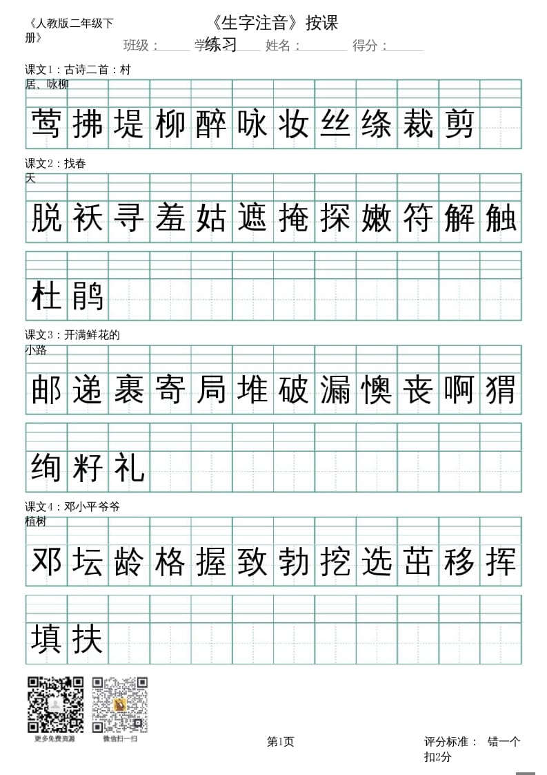 二年级语文上册（新）_识字表_生字注音（部编）-学习资料站