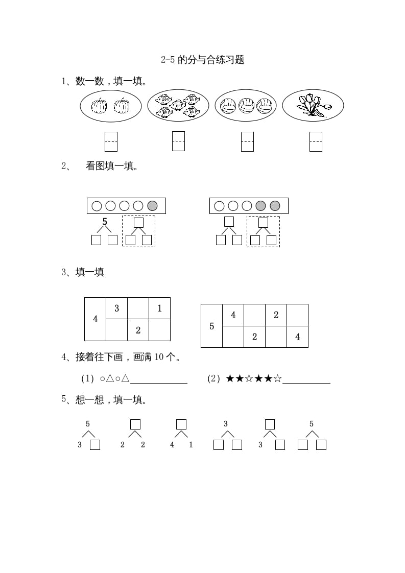 一年级数学上册7.12-5的分与合（苏教版）-学习资料站