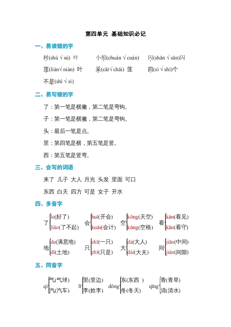 一年级语文上册第4单元基础知识必记（部编版）-学习资料站