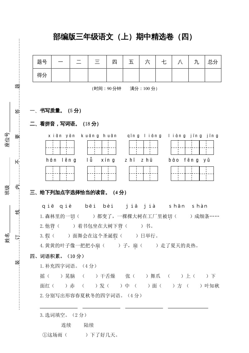 三年级语文上册4.期中精选卷（四）（部编版）-学习资料站
