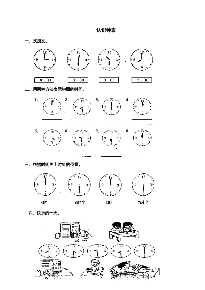 一年级数学上册第七单元《认识钟表》试卷3（人教版）-学习资料站